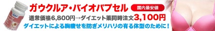 ガウクルア・バイオカプセル通常価格6,800円→ダイエット薬同時注文3,100円