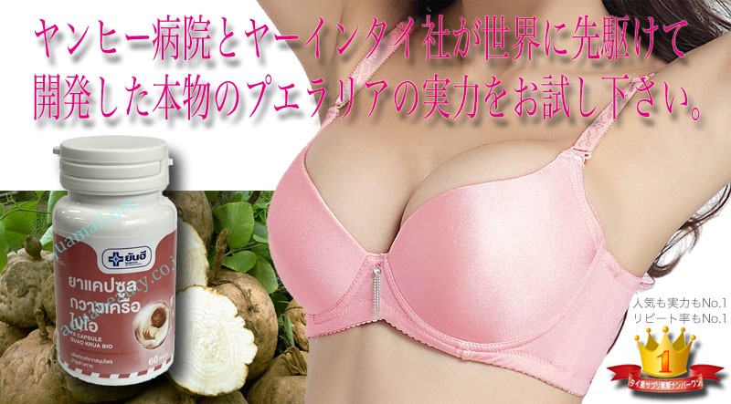 ヤンヒー病院とヤーインタイ社が世界に先駆けて開発した本物のプエラリアの実力をお試し下さい。