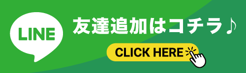 LINE友達追加はコチラ