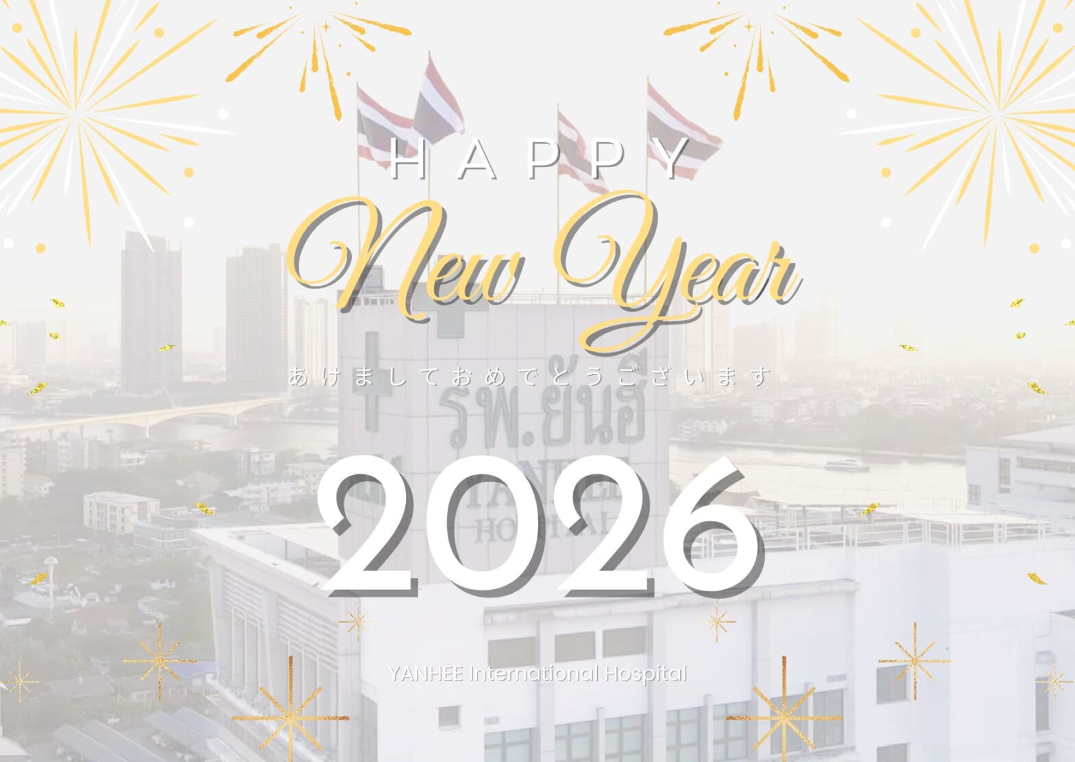 謹賀新年