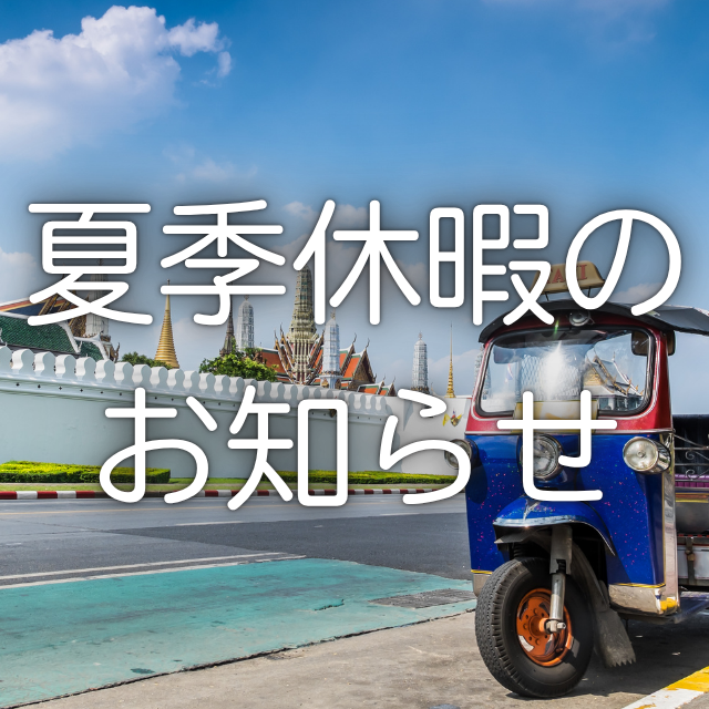 【夏季休暇のお知らせ】8/11(火)～16(日)